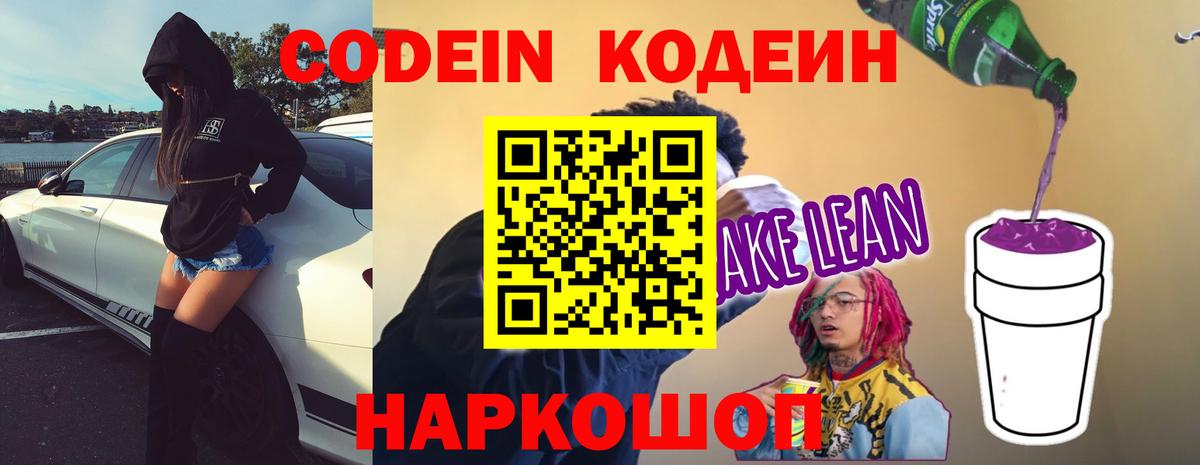 Codein Purple Drank Сосновый Бор